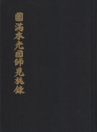 円満本光国師見桃録　-国師450年遠諱記念出版-