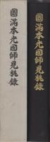 円満本光国師見桃録　-国師450年遠諱記念出版-