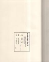 円満本光国師見桃録　-国師450年遠諱記念出版-
