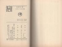 大学のつむじ風　-春陽文庫-