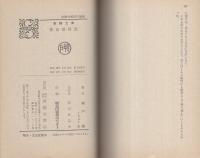 熱血爆弾児　-春陽文庫-