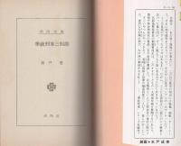 拳銃刑事三四郎　-春陽文庫-
