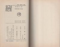 拳銃刑事三四郎　-春陽文庫-