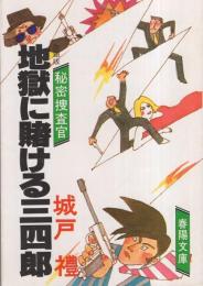 秘密捜査官　地獄に賭ける三四郎　-春陽文庫-