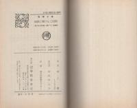 秘密捜査官　地獄に賭ける三四郎　-春陽文庫-