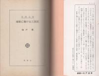 秘密捜査官　地獄に賭ける三四郎　-春陽文庫-