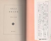 青春大作戦　-春陽文庫-