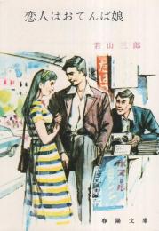恋人はおてんば娘　-春陽文庫-