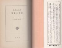 青春の花道　-春陽文庫-