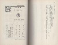 青春多難なり　-春陽文庫-