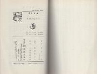 青春多忙なり　-春陽文庫-
