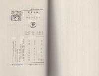 青春多忙なり　-春陽文庫-