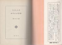 ほろにが青春　-春陽文庫-