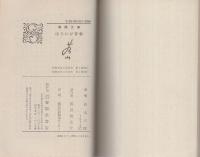 ほろにが青春　-春陽文庫-