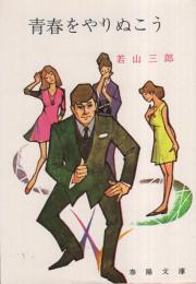 青春をやりぬこう　-春陽文庫-