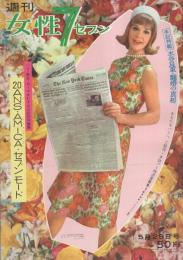 週刊女性セブン　昭和38年5月29日号