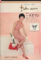 週刊女性　昭和38年5月29日号