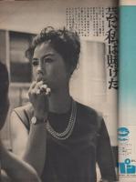 週刊女性　昭和38年5月29日号