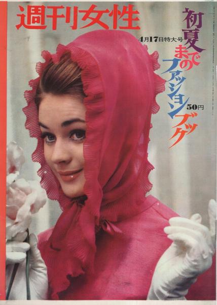 週刊女性 昭和38年4月17日号 | ¥1,000 - 日本の古本屋 / 日本の古本屋