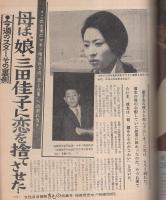 週刊 女性自身 昭和43年10月21日号(〈こまどり姉妹の父親が娘の一大