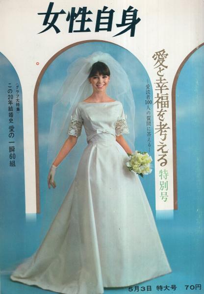 週刊 女性自身 昭和40年5月3日号(〈河西昌枝さん婚約 カラー1頁