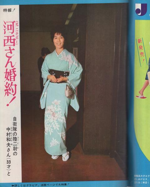 週刊 女性自身 昭和40年5月3日号(〈河西昌枝さん婚約 カラー1頁