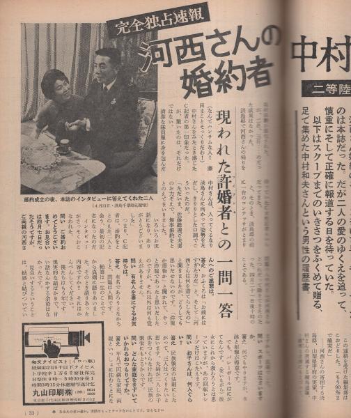 週刊 女性自身 昭和40年5月3日号(〈河西昌枝さん婚約 カラー1頁 