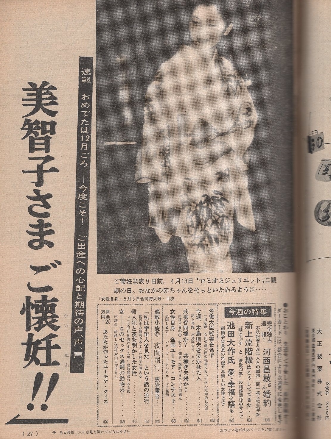 絶版【私の日本論】池田大作「5月3日 大作」押印あり」 週刊 女性自身 昭和40年5月3日号(〈河西昌枝さん婚約 カラー1頁