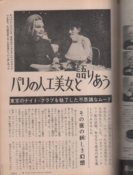 週刊 女性自身 昭和38年12月2日号(〈日本のクレオパトラ 岡田