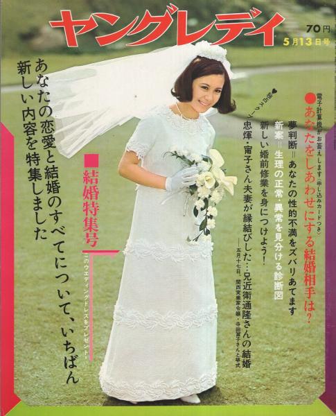 ヤングレディ 昭和43年5月13日号 鰐淵晴子結婚 カラー1頁 那智わたる退団 モノクロ3頁 妹に夫を奪われ 失意の美人歌手 高美アリサが突然消えて2年 4頁 堤玲子の肉親の現実 わが妹 娼婦鳥子 5頁 グループサウンズ ショッキング スクープ テンプターズ