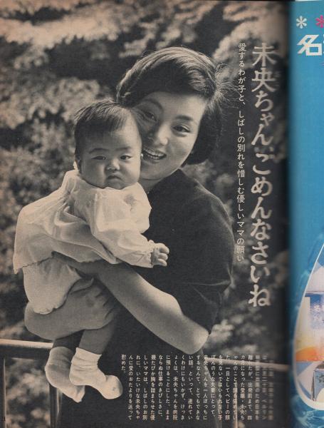 ヤングレディ 昭和39年6月29日号 西郷輝彦 カラー1頁 左幸子 モノクロ3頁 市川染五郎 モノクロ3頁 アラン ドロンに恋人ロミー シュナイダーとの婚約破棄のことを聞く 6頁 尾崎行雄投手を恋うわたしの献身の愛 4頁 こまどり姉妹の恋人が決まった 3