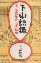 下山語録　-ヨコ社会の中のニッポン経営-