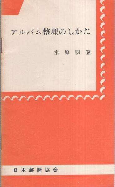 アルバム整理のしかた 水原明窓 伊東古本店 古本 中古本 古書籍の通販は 日本の古本屋 日本の古本屋