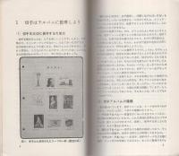 アルバム整理のしかた 水原明窓 伊東古本店 古本 中古本 古書籍の通販は 日本の古本屋 日本の古本屋