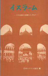 イスラーム　-その宗教の本質をたずねて-