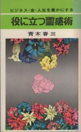 役に立つ霊感術　-ビジネス・金・人生を豊かにする-　ナンバーワンブックス