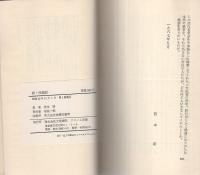 新・西遊記　-われ〈ヨーロッパ〉に遭難す-　ドリーム新書