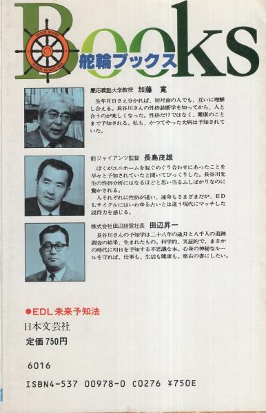 EDL未来予知法 -舵輪ブックス-(長谷川博一) / 伊東古本店 / 古本