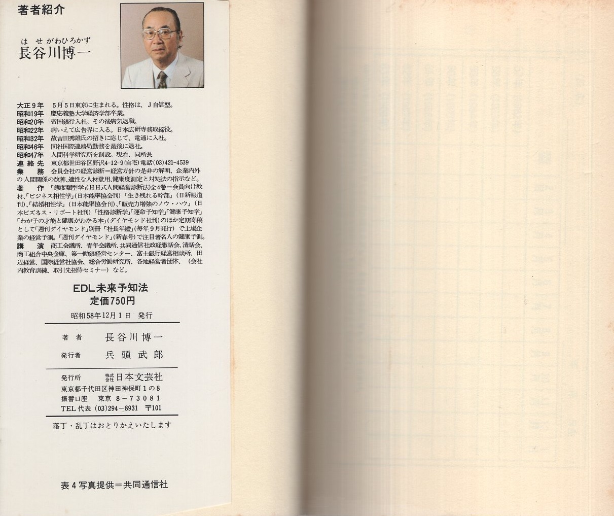 EDL未来予知法 -舵輪ブックス-(長谷川博一) / 伊東古本店 / 古本 EDL未来予知法 -舵輪ブックス-(長谷川博一) / 伊東古本店 / 古本