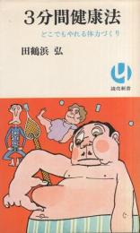 3分間健康法　-どこでもやれる体力づくり-　読売新書