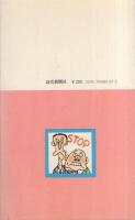 3分間健康法　-どこでもやれる体力づくり-　読売新書