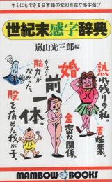 世紀末感字辞典　-キミにもできる日本語の変幻自在な感字遊び-　マンボウ・ブックス