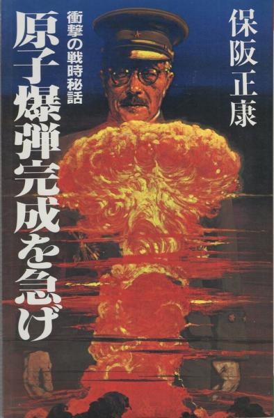 原子爆弾完成を急げ: 衝撃の戦時秘話
