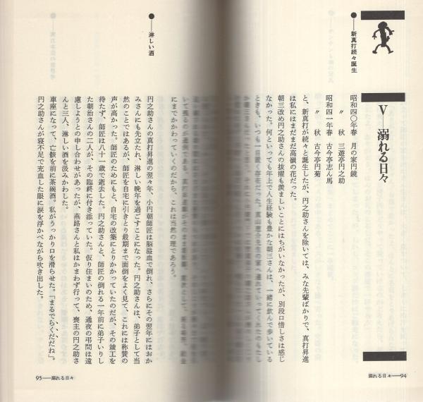 ヤゲンブラ選書　噺の咄の話のはなし　春風丁一柳著作　初版カバー読者カード付き 噺の咄の話のはなし(春風亭一柳 著) / 古本、中古本、古書籍の