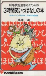 3時間笑いっぱなしの本　-サラリーマン・あの手この手の新発想-　かんきブックス