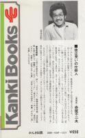 3時間笑いっぱなしの本　-サラリーマン・あの手この手の新発想-　かんきブックス