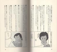 3時間笑いっぱなしの本　-サラリーマン・あの手この手の新発想-　かんきブックス