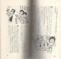 3時間笑いっぱなしの本　-サラリーマン・あの手この手の新発想-　かんきブックス