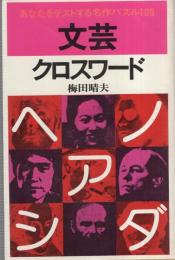 文芸クロスワード　-あなたをテストする名作パズル100-　カメノコ・ブックス