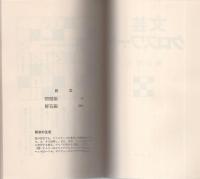 文芸クロスワード　-あなたをテストする名作パズル100-　カメノコ・ブックス